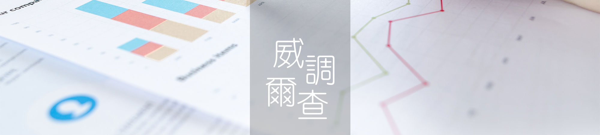 WilfredP::威調爾查