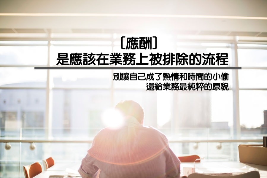 威言爾語 : 應酬偷走的時間和熱情 :: WilfredP