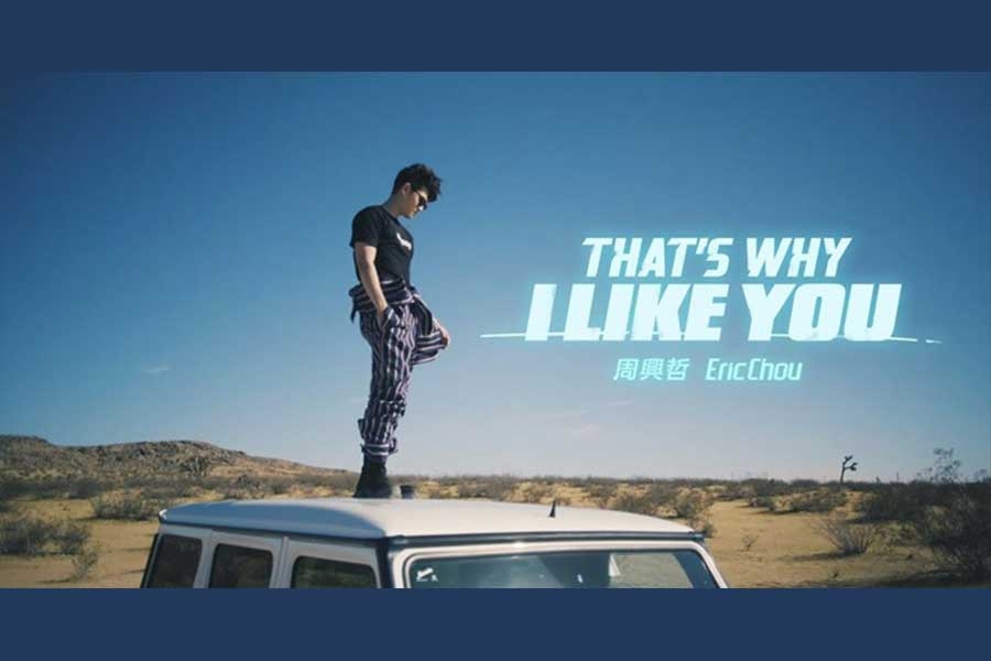 音推樂薦：周興哲《That's Why I Like You》 :: WilfredP
